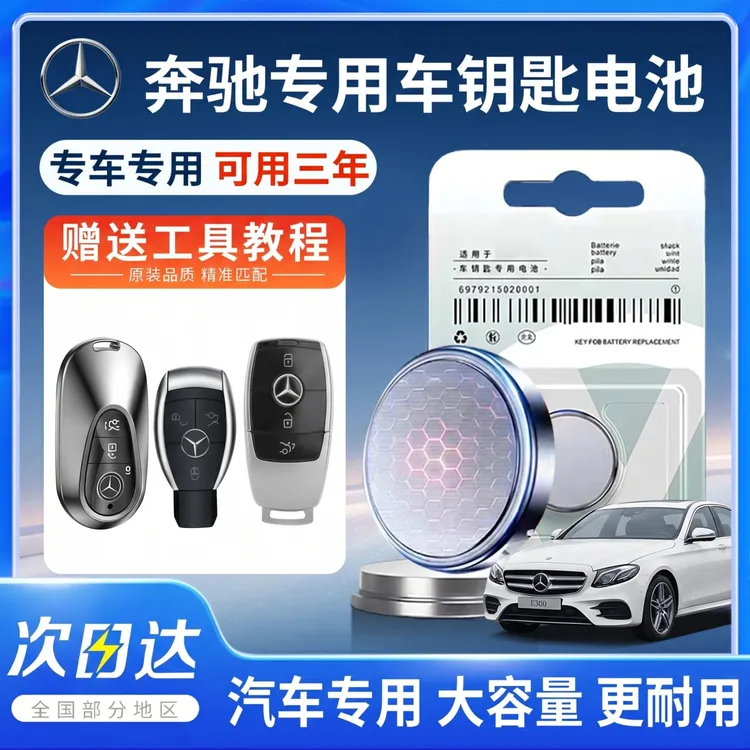 适用于奔驰C级E级S级AMG汽车钥匙电池GLK原装GLE遥控器纽扣电池