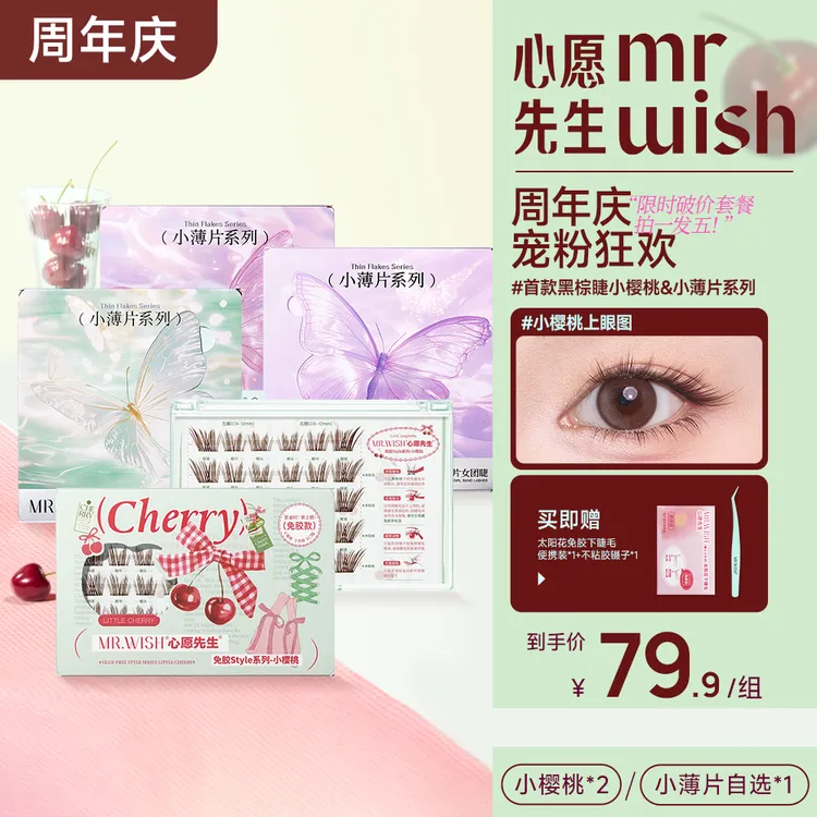  【限时组合】心愿先生免胶小樱桃黑棕睫元气减龄太阳花自然睫毛