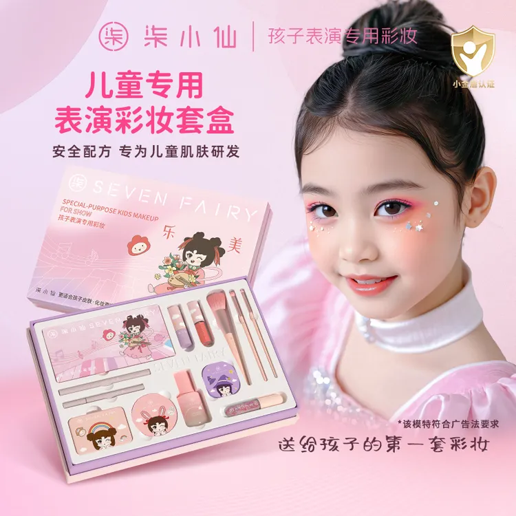 柒小仙【温水卸妆】宝宝彩妆礼盒新手眼影腮红高光粉底幼儿园化妆品