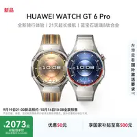 【新品预约】HUAWEI WATCH GT 6 Pro 华为智能手表全新骑行体验