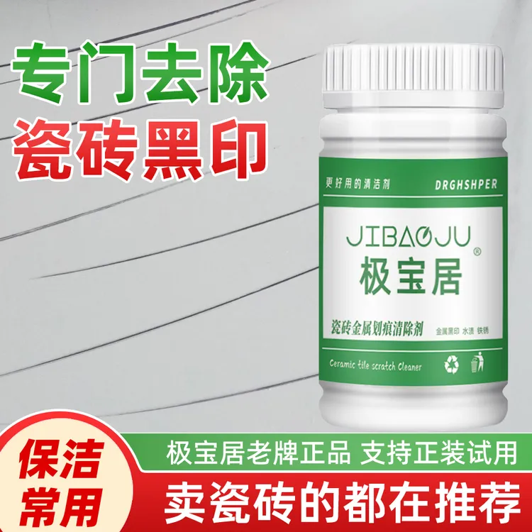 瓷砖地砖黑印清洁剂金属刮痕黑印家用黑道子清除剂地板砖开荒保洁