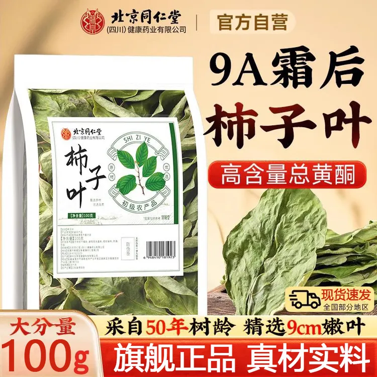 北京同仁堂正宗柿子叶旗舰正品霜后柿子叶现货人群中老年人泡水喝