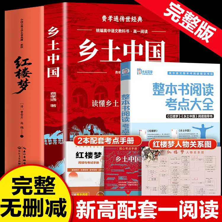 【新高一阅读】2026乡土中国红楼梦费孝通原著完整无删减高一必读书