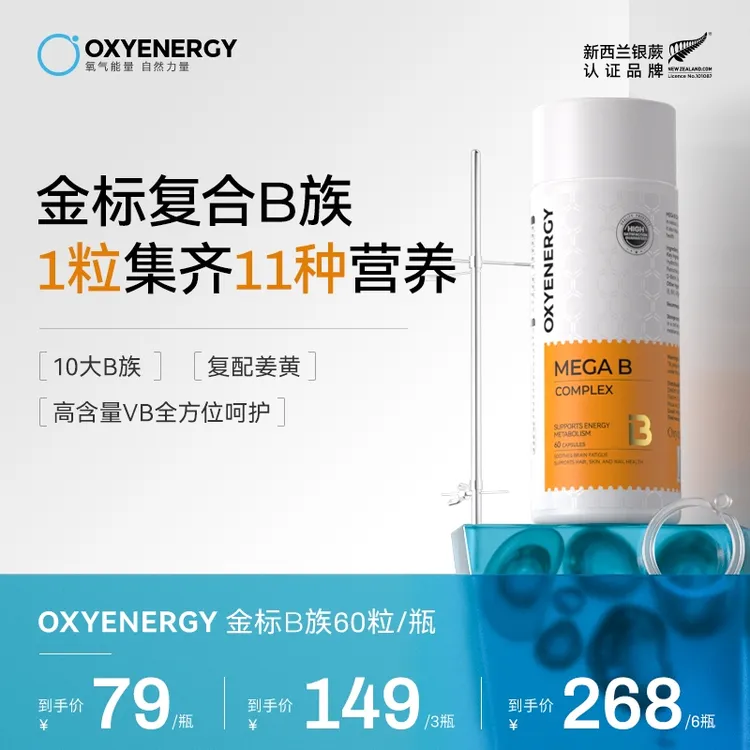 【进博会参选好物】OXYENERGY/氧气能量金标维B高含量B族 60粒/瓶