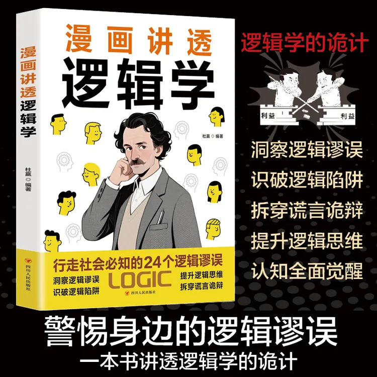 漫画讲透逻辑学 行走社会必知的24个逻辑谬论 生存策略思维书籍
