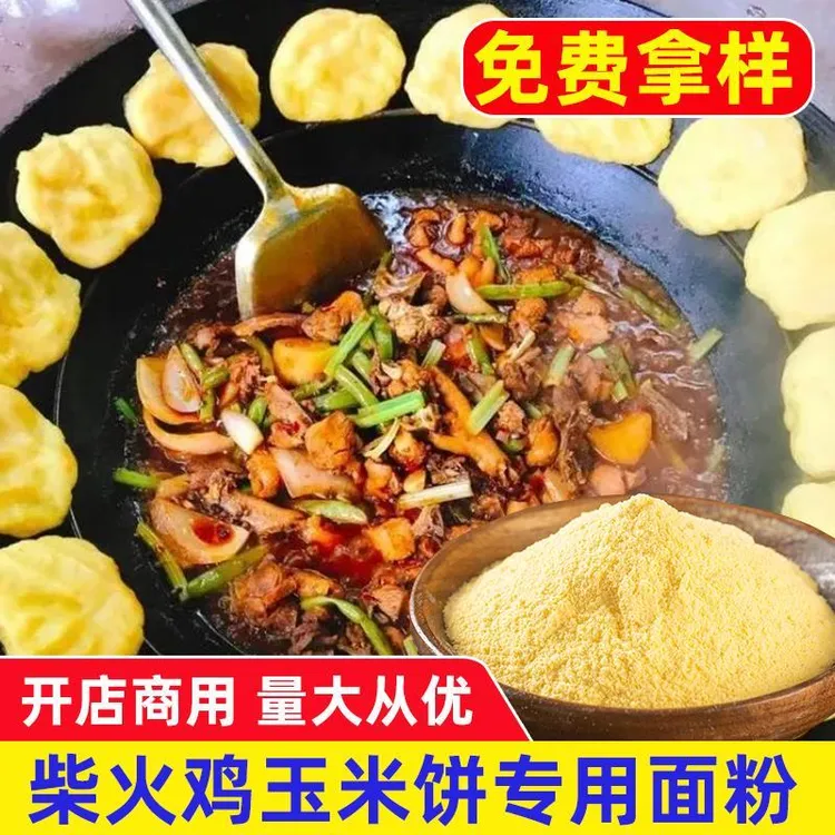 柴火鸡玉米饼专用粉玉米煎饼粉东北铁锅炖锅边膜贴玉米自发粉商用