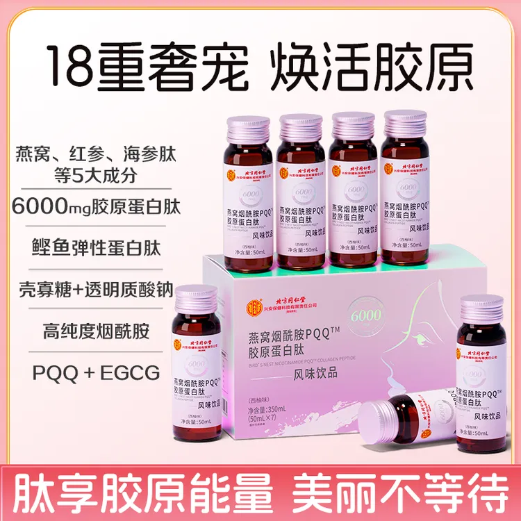 【美子专属】北京同仁堂内廷上用至臻燕窝烟酰胺PQQ胶原蛋白肽饮