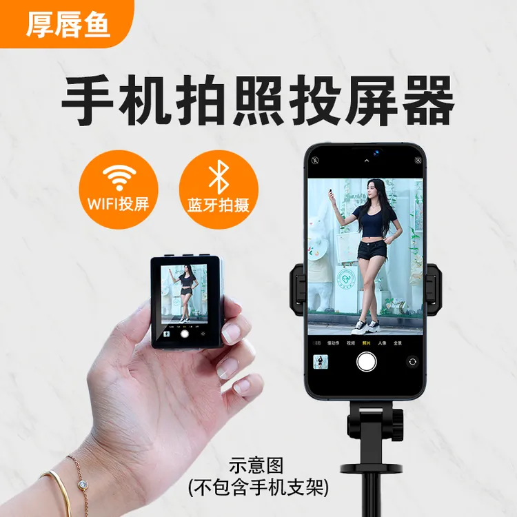 厚唇鱼手机后置自拍显示屏网红拍摄神器手机投屏控制远程拍照