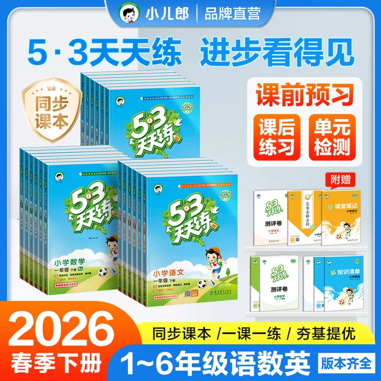 【新版】2026春季53天天练语文数学英语1-6年级下册同步提升练习册商品图