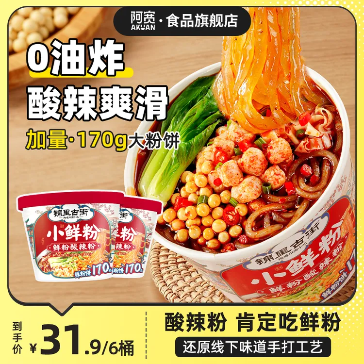 阿宽 锦里古街小鲜粉218g*6桶 川渝湿粉酸辣粉丝方便速食冲泡即食