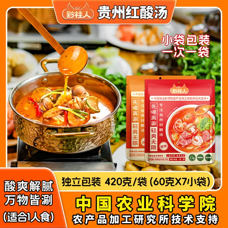黔桂人贵州红酸汤火锅底料7包独立包装开胃解腻