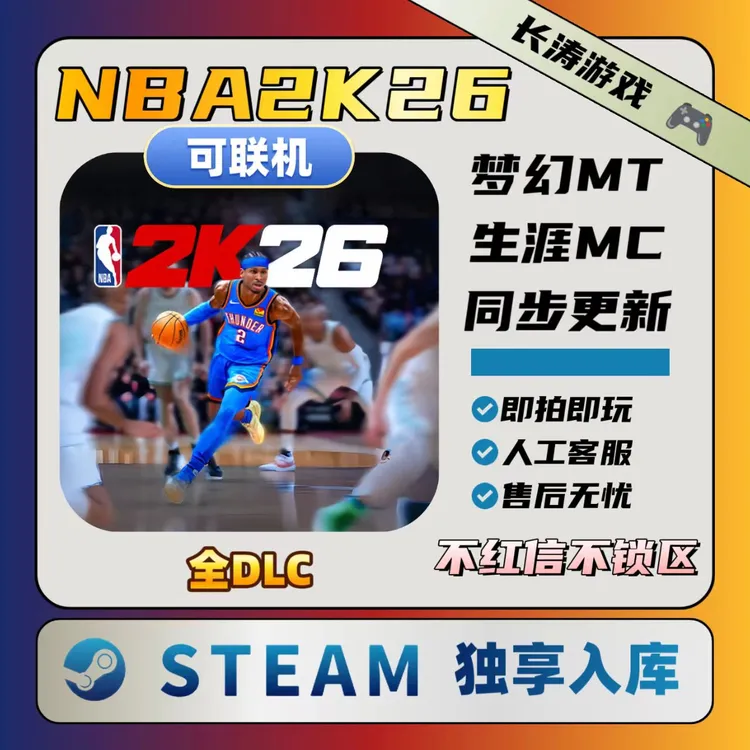 【可玩生涯MT】NBA2K26 2K26 Steam 全DLC激活码CDKey 独享激活入库