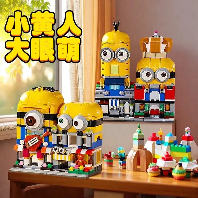 小黄人积木街景系列大眼萌公仔创意拼装益智玩具适合科学实验