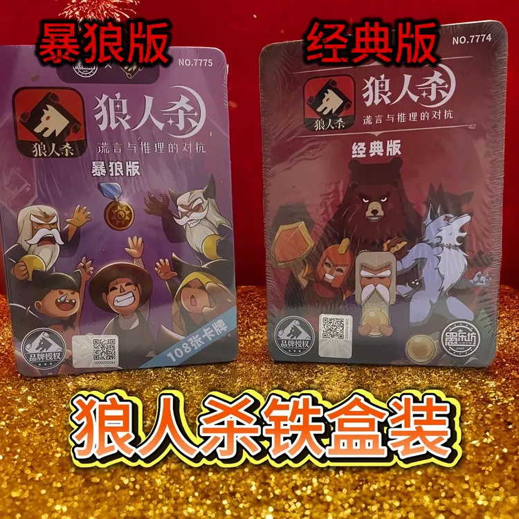 狼人杀官方正版桌游全套铁盒装天黑请闭眼学生聚会团建游戏