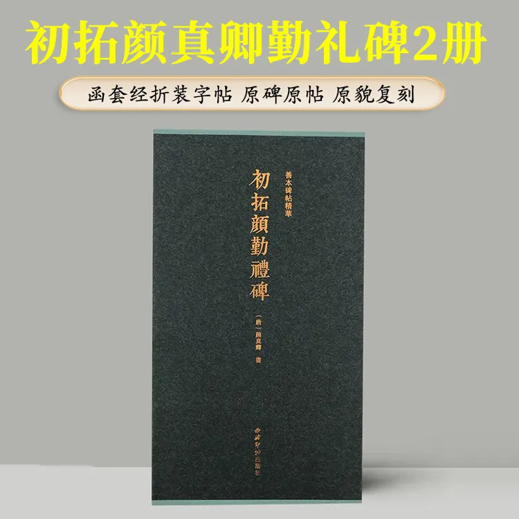 正版现货 初拓颜勤礼碑全2册 善本碑帖精华 经折装高清原碑帖