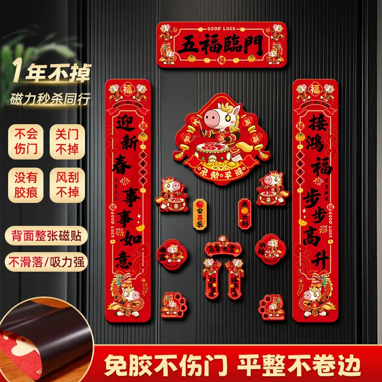 全磁吸春联2026新款磁吸对联马年福字门贴家用过年入户门门联强磁