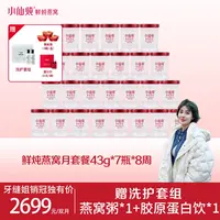 【牙缝姐专享】小仙炖鲜炖燕窝双月套餐43g*56瓶