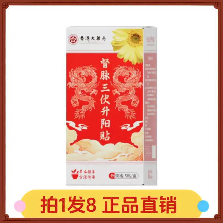 【拍1发8】督脉三伏升阳贴5贴/盒