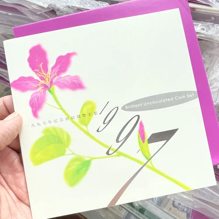 法定货币1997年香港回归纪念新铸钱币套装