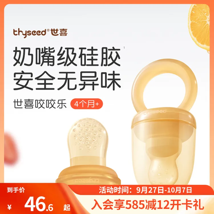 【自主进食】世喜咬咬乐婴儿辅食工具宝宝吃水果牙胶硅胶咬咬袋
