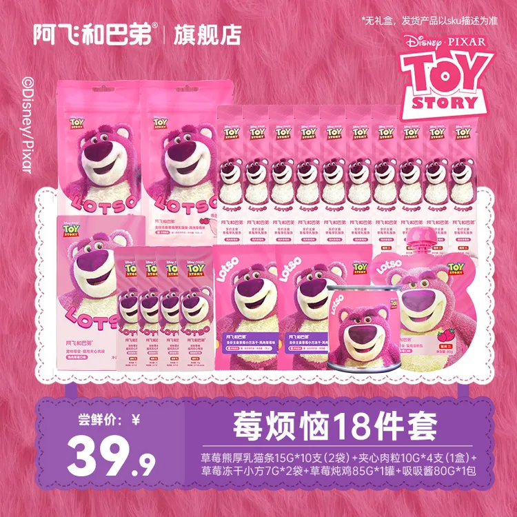 阿飞和巴弟【莓烦恼18件套】草莓熊猫零食主食猫条罐头冻干新粉尝鲜