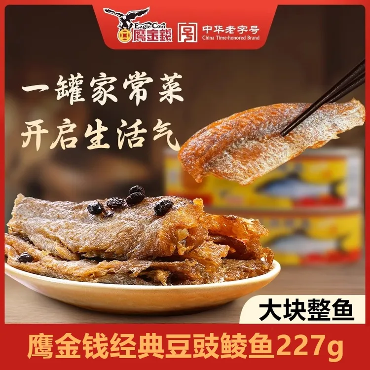 鹰金钱经典豆豉鲮鱼罐头鱼227g/罐即食下饭菜广东特产中华老字号