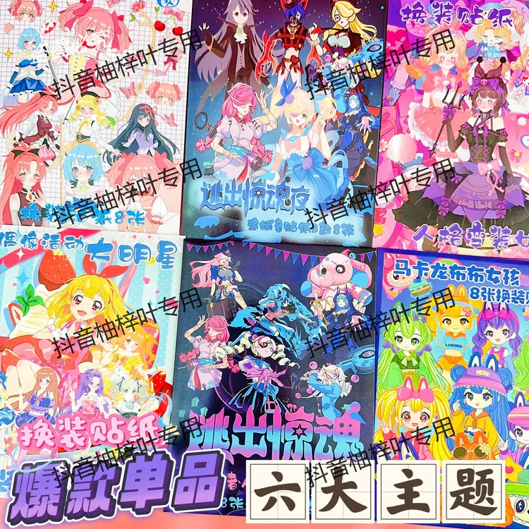 新款卡通换装贴纸diy手工益智玩具6大主题超好玩小女孩礼物