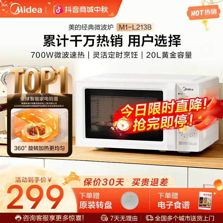 【官方自营】美的微波炉家用热卖20L多功能转盘旋钮好操作耐用213B商品图