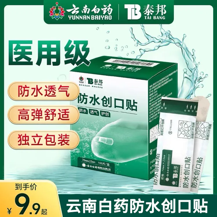 云南白药泰邦防水创口贴医用防水洗澡游泳防水贴透气脚后跟贴ok绷