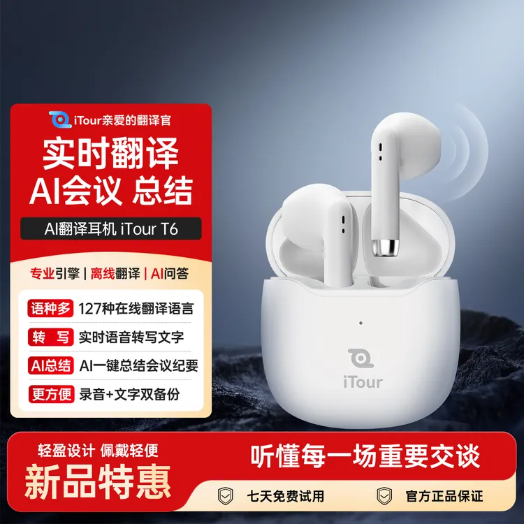 亲爱的翻译官iTour 实时同声翻译耳机T6  AI智能会议录音转写蓝牙