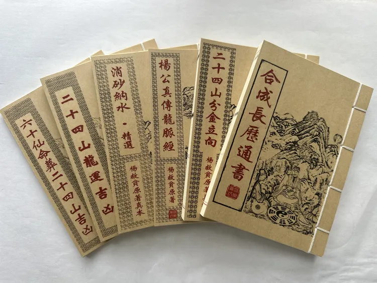 杨公原著六本 二十四山龙运分金消砂纳水长历通书 龙脉经 