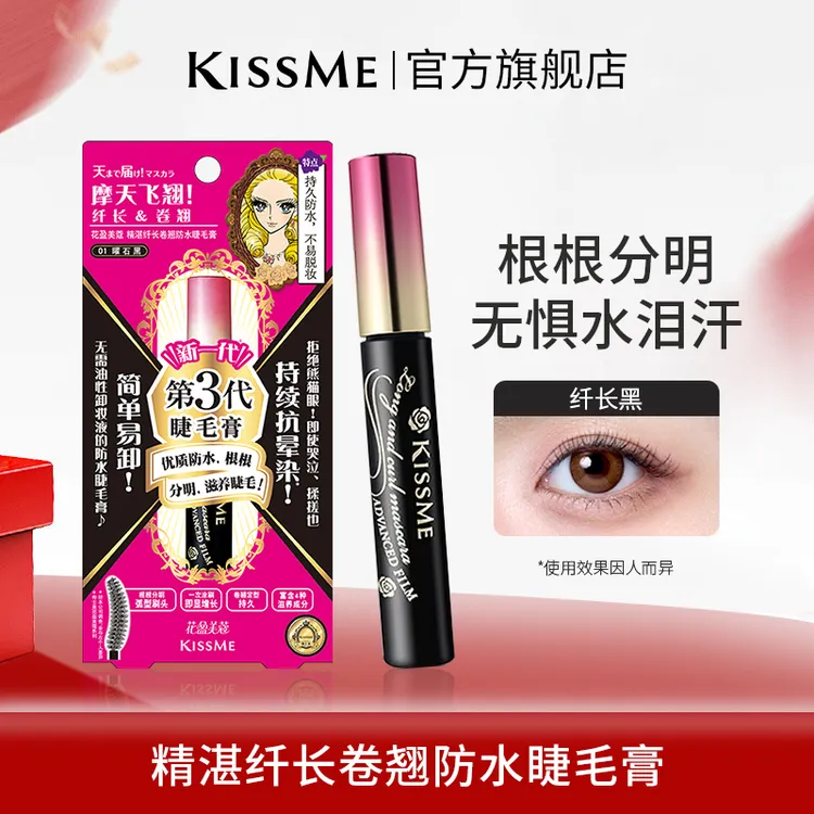 【直播专享】KissMe防水睫毛膏 纤长浓密卷翘不晕染速干不塌持妆