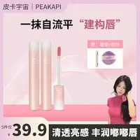 【公主请下单】Peakapi真嘟爆汁唇蜜淡纹精华不沾杯显白口红唇釉