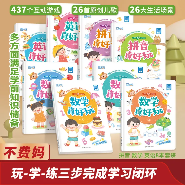 豆米说真好玩系列儿童节英语拼音数学