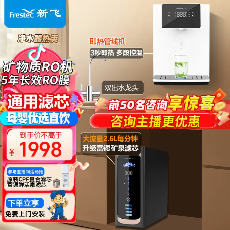 【数显净热两件套】新飞富锶鲜活矿泉净水器+速热壁挂管线机家用