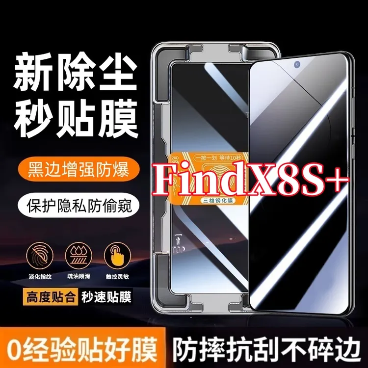 适用OPPOFindX8S+高清护眼防窥钢化膜秒贴神器全屏覆盖黑边防爆膜