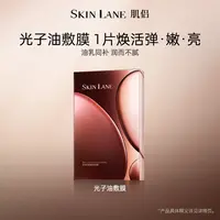 肌侣SkinLane光子油敷膜弹嫩透亮淡纹细毛孔改善粗糙