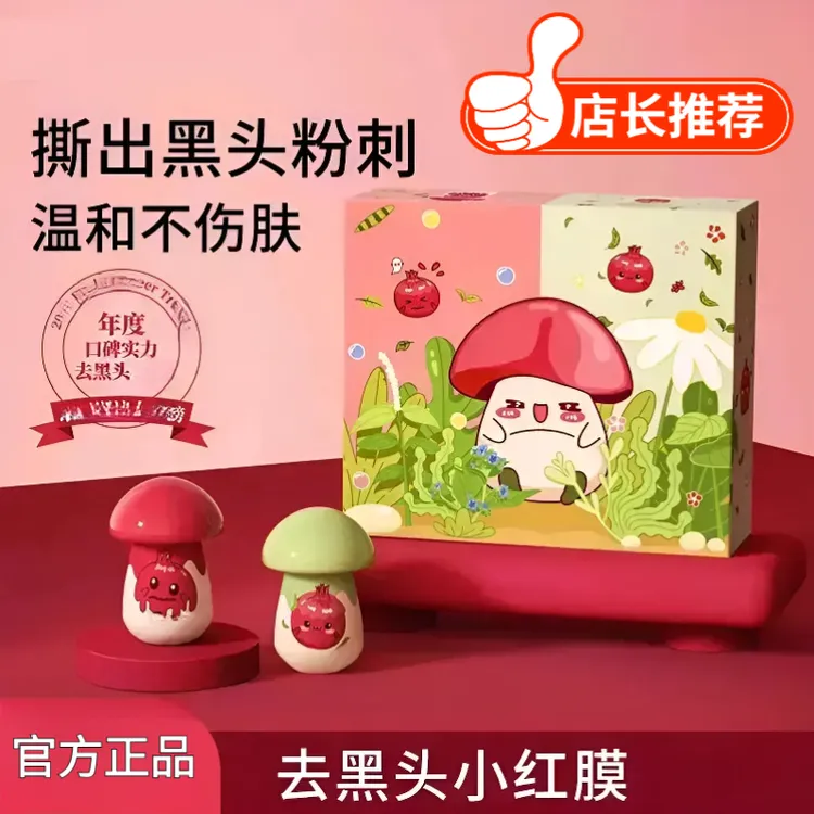 【官方正品】小红膜小蘑菇鼻贴鼻膜套盒去黑头贴纸学生去黑鼻头温和