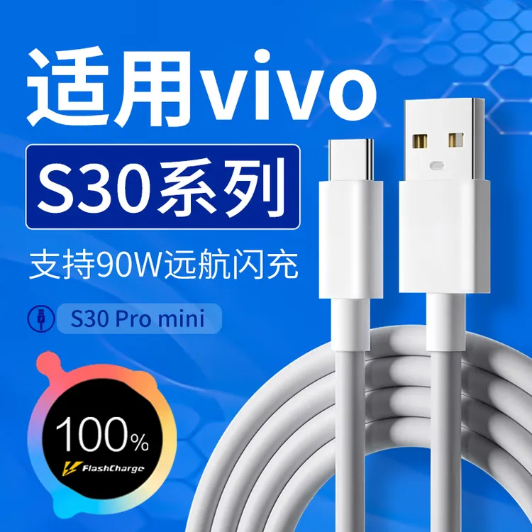 适用vivoS30数据线90W原装vivoS30promini/S20/S20Pro手机快充线