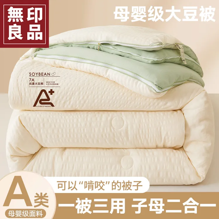 無印良品大豆纤维被子母被二合一拉链款春秋被四季通用加厚冬被芯