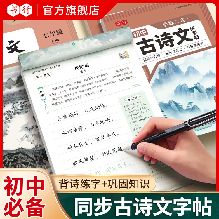 书行初中语文同步练字帖七八九年级上下册人教版古诗文硬笔楷书商品图
