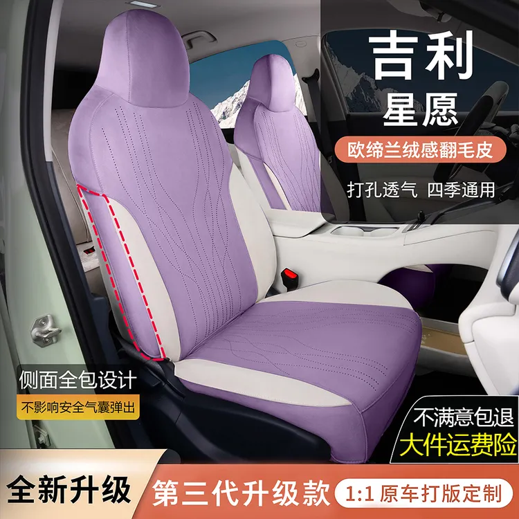 全新升级 第三代吉利星愿坐椅套包边座套坐垫翻毛皮坐垫四季通用