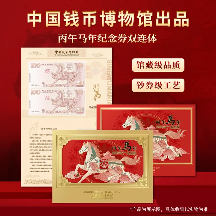非法定货币中国钱币博物馆出品丙午马年纪念券双连体纪念券