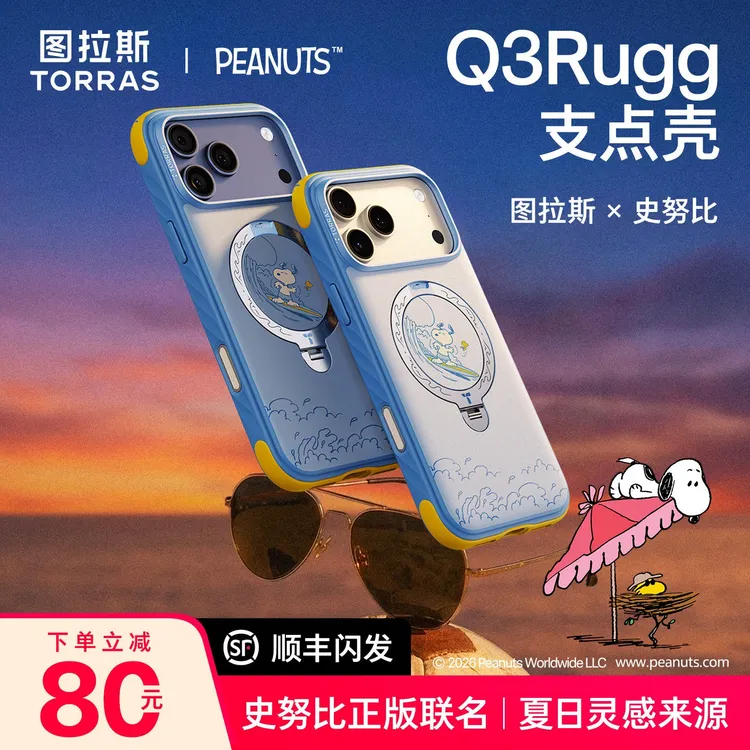 【史努比联名】图拉斯Q3Rugg支点壳苹果17ProMax手机iPhone18防摔