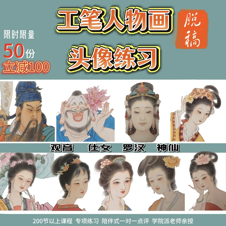 工笔人物画头像专项练习课包