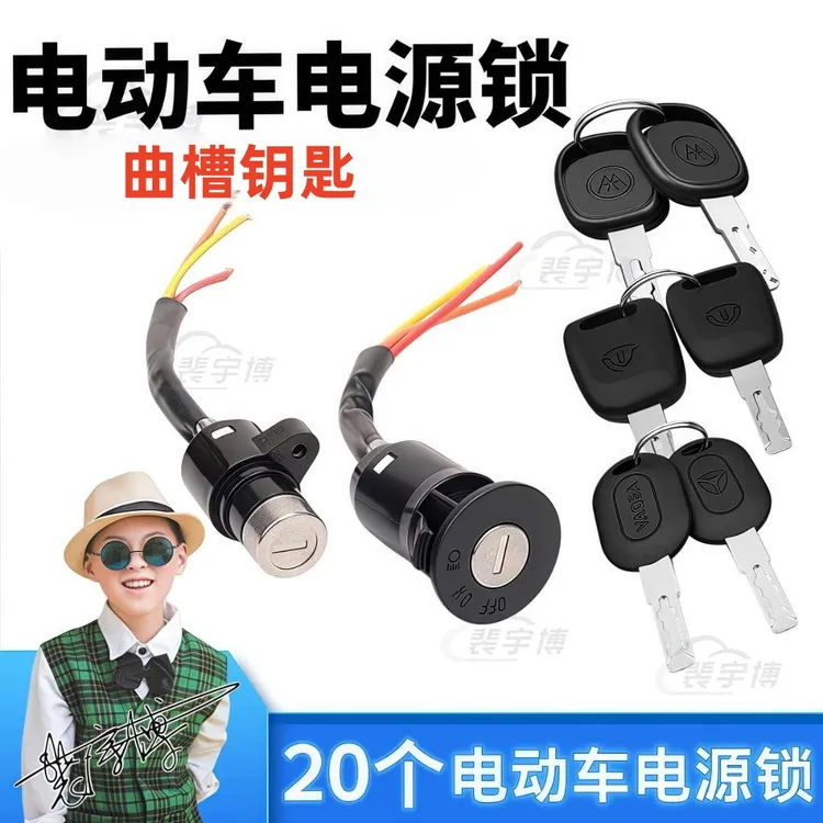 【20个】大头小头中头三线单锁（曲槽钥匙）电门锁电源锁