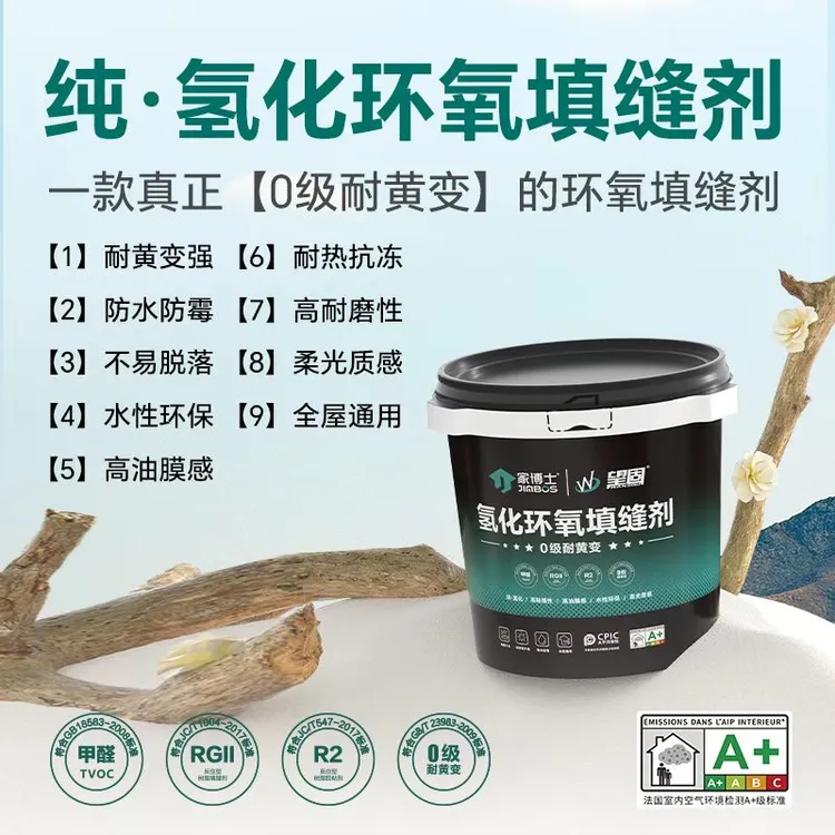 【纯氢化环氧填缝剂】0级耐黄变防水防霉不易脱落抗污油膜柔光桶装