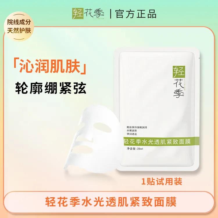 轻花季水光透肌紧致面膜试用装
