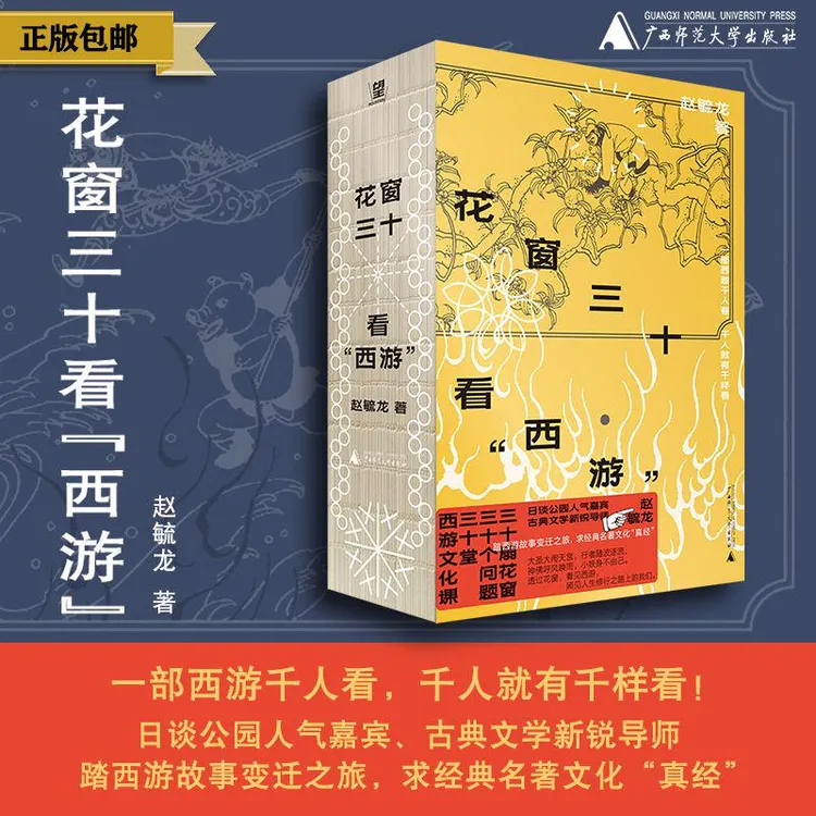 花窗三十看“西游” 赵毓龙/著 西游记 孙悟空 传统文化 古典文学