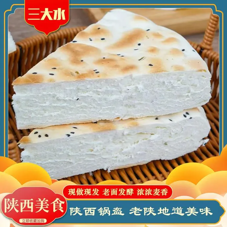 【三大水 】陕西特产大锅盔馍原味五香两种口味西安发货